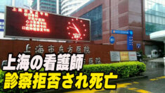 上海の看護師 病院から診察拒否され死亡