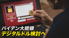 バイデン大統領 デジタルドル検討へ 大統領令署名 中国念頭に