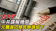 カナダ 中共元諜報機関職員の移民申請却下