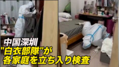 深圳「白衣部隊」が各家庭を立ち入り検査 ネットユーザー「暇だから」