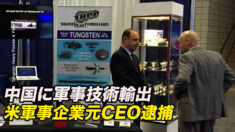 中国に軍事技術輸出 米軍事企業元CEO逮捕