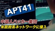 中国人ハッカー集団 米政府系ネットワークに侵入