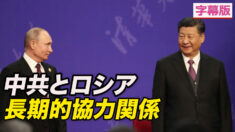 中共とロシアの長期的協力関係