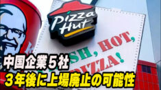 監査拒否の大手中国企業５社 ３年後に上場廃止の可能性