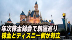 年次株主総会で新疆巡り  株主とディズニー側が対立