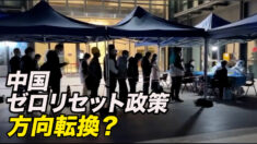中国のゼロリセット政策が方向転換か 専門家が意味深な投稿