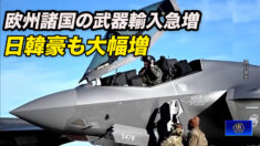 欧州諸国の武器輸入急増 日韓豪も大幅増