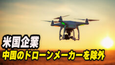 米国企業  中国のドローンメーカーを除外