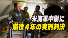 米海軍中尉に懲役４年の実刑判決