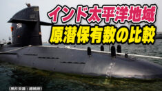 インド太平洋地域 原潜保有数の比較