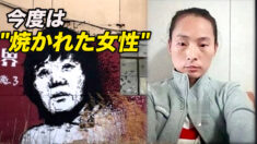 今度は「焼かれた女性」 高まる真相究明の声【禁聞】