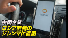 中国企業 ロシア制裁のジレンマに直面