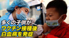 子供がワクチン接種後に白血病を発症 父親「訴えるところがない」