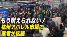 これ以上耐えられない！杭州アパレル市場で業者が抗議活動