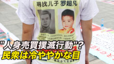 中共当局が「人身売買撲滅行動」の着手を発表 民衆は冷ややかな目