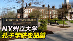 ニューヨーク州立大学がすべての孔子学院を閉鎖