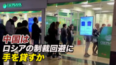 中国はロシアの制裁回避に手を貸すか