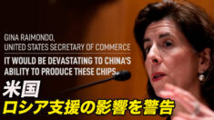 米国 ロシア支援の影響を警告