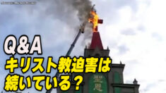 視聴者からの質問：中国でのキリスト教迫害は続いている？