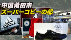 世界の偽造靴の都ー中国莆田市