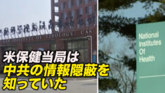 「米保健当局は中共がウイルス情報を隠蔽していることを知っていた」＝米行政監視団体