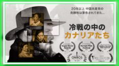 【ドキュメンタリー映画】冷戦の中のカナリアたち