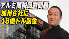 輸入品偽装で脱税 米加州の企業に18.3億ドル支払い命令