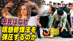 中共はなぜ瞑想修煉法を弾圧するのか