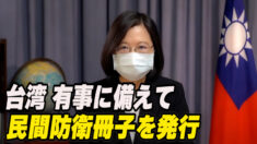 台湾 民間防衛冊子を発行＝有事に備えて