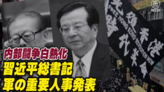 習近平総書記が軍の重要人事を発表 江沢民・曽慶紅の基盤を狙い撃ち