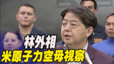 林外相 駐日米大使と米原子力空母視察 日米連携アピール