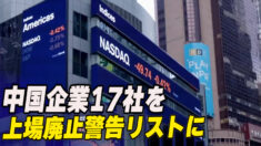 米SEC 中国企業17社を上場廃止警告リストに追加