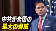 中共が米国の最大の脅威＝ルビオ上院議員