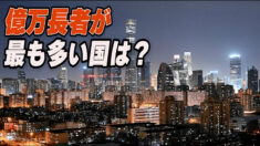 「富裕層が多い都市」ランキングトップ３を中国が独占 中国メディア