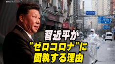 中共はなぜ「ゼロコロナ」に固執するのか