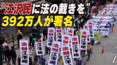 「江沢民に法の裁きを」392万人が署名