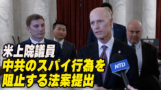 中共のスパイ行為を阻止する法案提出＝米上院議員