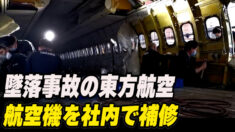 東方航空は航空機を社内で補修  穴あけは手作業