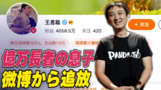 億万長者の息子 微博から追放される