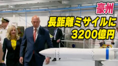豪 長距離ミサイルに3200億円で飛距離拡大へ 軍事的緊張の高まり受け