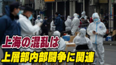 上海の混乱は上層部内部闘争に関連 中共軍が上海に駐留