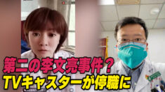 第二の李文亮事件 遼寧省でTVキャスターが停職に