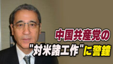 中国共産党の”対米諸工作”に警鐘 「一人ひとりが抵抗を」＝中国問題専門家
