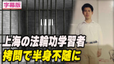 上海の法輪功学習者  拷問で半身不随に