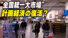 計画経済の復活か 中共の「全国統一大市場」