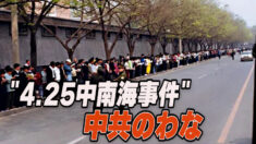 北京市民が体験した「4.25中南海事件」【禁聞】