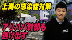 アリババ幹部も逃げ出す上海の感染症対策  その後火消しに躍起