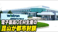 電子製品OEM生産の昆山が都市封鎖