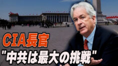 CIA長官「中共はCIAが直面する最大の挑戦」対ロ非難避ける中国を牽制