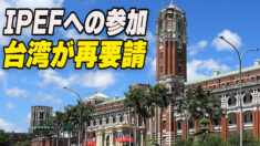 台湾 「インド太平洋地域枠組み」への参加を再要請